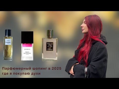 Видео: Где покупать духи в 2025