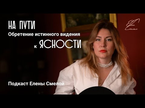 Видео: Как увидеть истинную суть вещей.