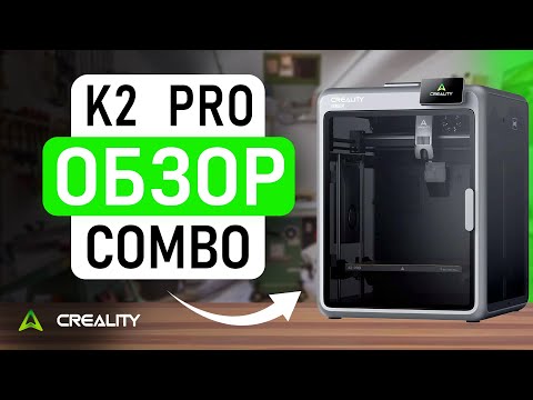Видео: Новинка! Creality K2 Pro Combo — свежий обзор 3D принтера
