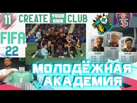 Видео: ✅FIFA 22 Молодежная Академия - #11- ⚽ПЕРВЫЙ ТРОФЕЙ✨