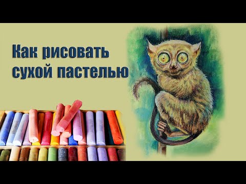 Видео: Как рисовать сухой пастелью. Часть 2