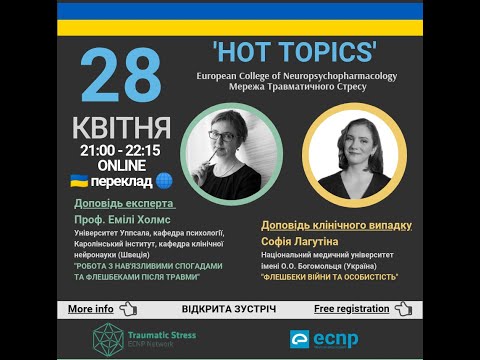 Видео: "Робота з інтрузивною травматичною пам'яттю" - 'Hot Topics' Емілі Холмс та Софія Лагутіна
