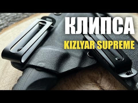 Видео: УНИВЕРСАЛЬНАЯ КЛИПСА KIZLYAR SUPREME - UNICLIP