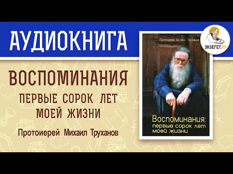Видео: Протоиерей МИХАИЛ ТРУХАНОВ.  ВОСПОМИНАНИЯ: первые 40 лет моей жизни