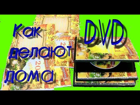 Видео: Тиражирование DVD