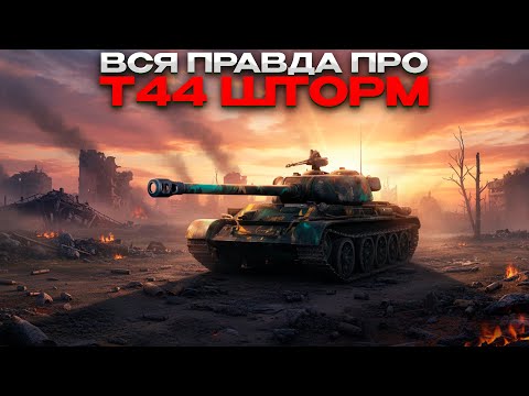 Видео: Т44 ШТОРМ РАССКАЗЫВАЮ ВСЮ ПРАВДУ ПРО ТАНК / #СТРИМЕРНЕПРОДАЛСЯ / Мир Танков