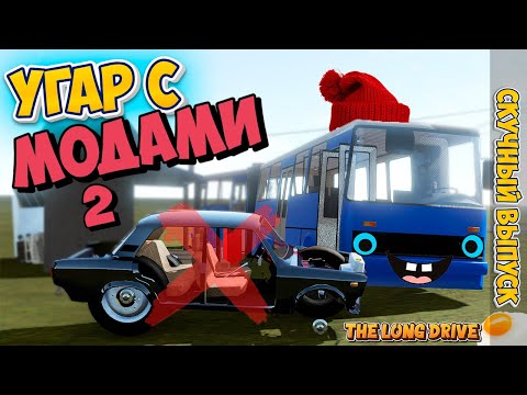 Видео: Хардкорный The Long Drive с Модами ВСЁ ПРОПАЛО Прохождение с Новыми зданиями и Автомобильный Трафик