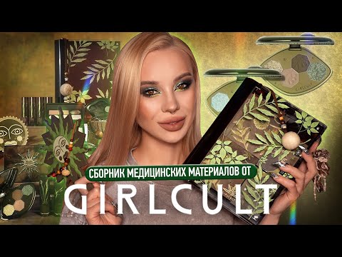 Видео: Compendium of Materia Medica от GirlCult 🌿 I Обзор всей коллекции