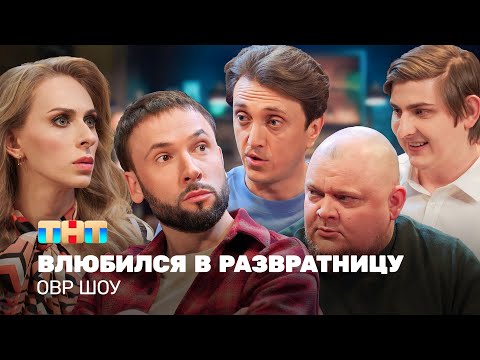 Видео: ОВР Шоу: Влюбился в развратницу @ovrshow_tnt