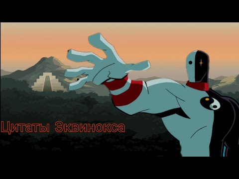 Видео: Цитаты Эквинокса из мультфильма Бэтмен: Отважный И Смелый.