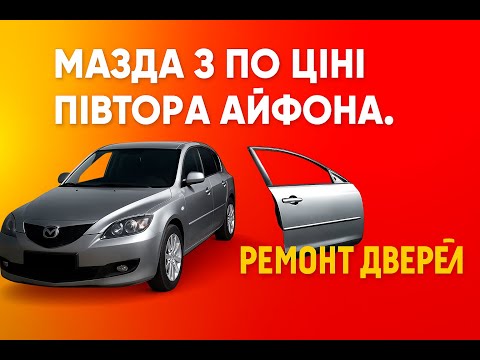 Видео: Мазда 3 за півтора айфона.  Ремонтуємо двері самостійно.