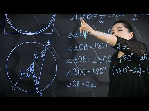 Видео: Шеңберге іштей сызылған бұрыштар. 9 сынып.