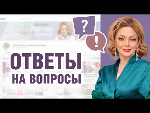 Видео: Вопрос-ответ про чувство одиночества, страх отвержения, раздражение других. Эфир Анетты Орловой