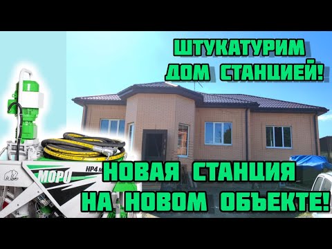 Видео: Штукатурим дом станцией Mopu!