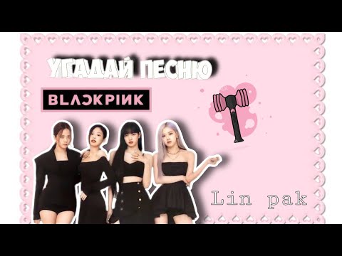 Видео: УГАДАЙ ПЕСНЮ BLACKPINK ПО НАЧАЛУ!