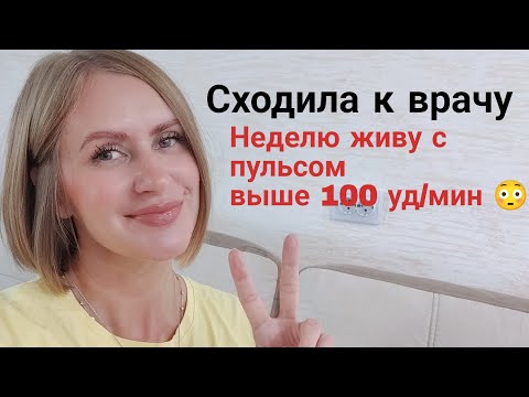 Видео: Сходила к врачу. Снижаю габапентин. Неделю живу с пульсом выше 100 уд/мин 