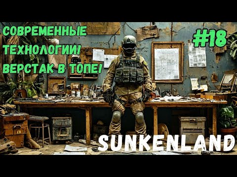 Видео: СОВРЕМЕННЫЕ ТЕХНОЛОГИИ!!! ВЕРСТАК В ТОПЕ!!! SUNKENLAND - ПРОХОЖДЕНИЕ #18