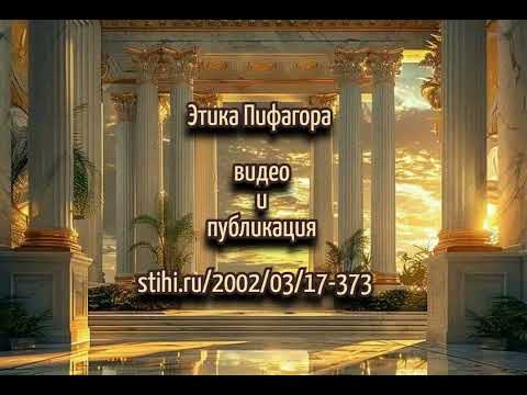 Видео: Золотые стихи Пифагора