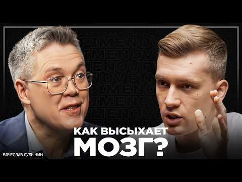 Видео: Нейробиолог: как не отупеть к 50 годам? Связь слабоумия и привычек. Вячеслав Дубынин