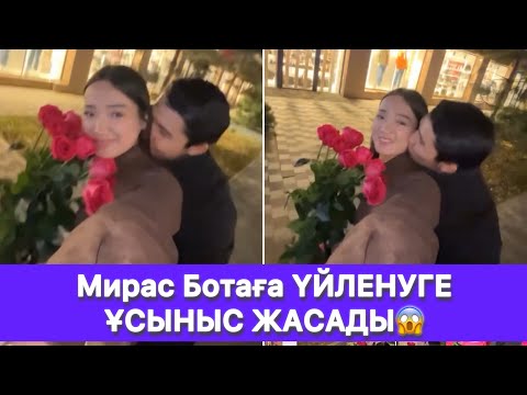 Видео: Мирас Ботаға ҮЙЛЕНУГЕ ҰСЫНЫС ЖАСАДЫ😱