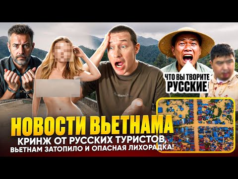 Видео: Новости Вьетнама: русские подмочили репутацию, Вьетнам затапливает ливнями и опасная лихорадка Денге