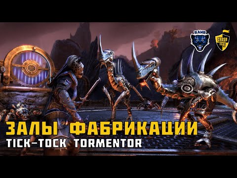 Видео: ESO Залы Фабрикации | Halls of Fabrication Tick-Tock Tormentor  [223428]