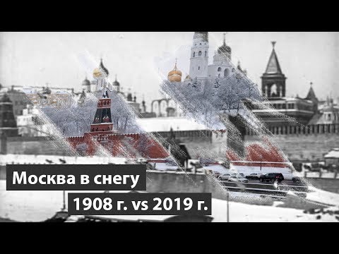 Видео: Москва 1908 и 2019 под снегом. Раньше было лучше?
