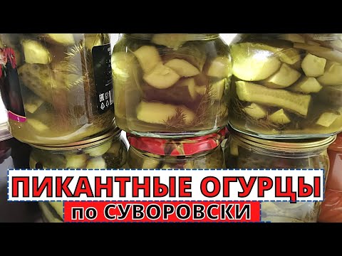 Видео: Рецепт ОГУРЦОВ на зиму пикантных, остро- сладких по- суворовски с мёдом и куркумой