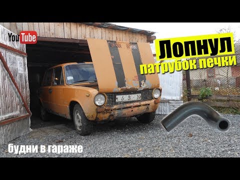 Видео: Гаражные Будни .Лопнул патрубок печки ремонт без замены