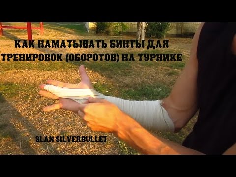 Видео: Slan SilverBullet  - Как наматывать бинты для тренировок ( оборотов ) на турнике
