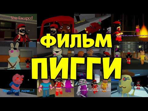 Видео: ФИЛЬМ и полная история ПИГГИ - Все катсцены и концовки Piggy на Русском Языке