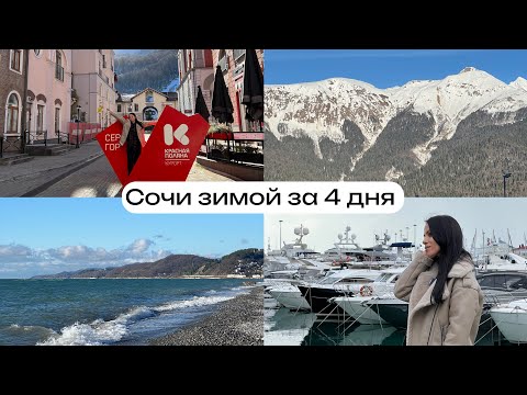 Видео: Что посмотреть в Сочи зимой || Новый год на красной поляне