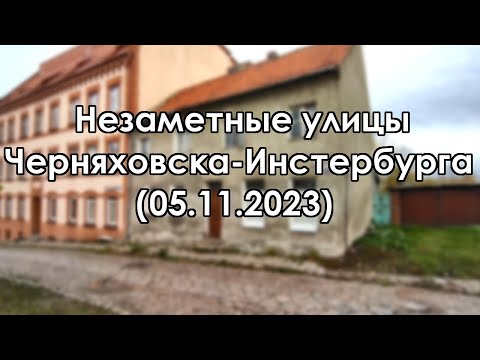 Видео: Черняховск. Пять старых улочек (05.11.2023) / Insterburg. Fünf alte Straßen