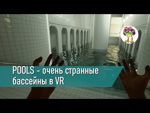 Видео: POOLS - очень странные бассейны в VR