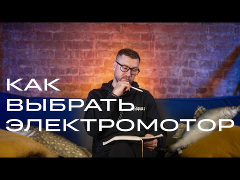 Видео: Какой электромотор выбрать?