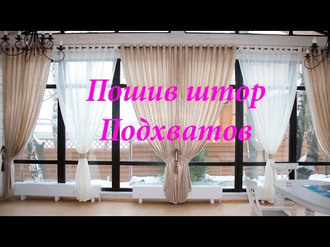Видео: Видео курсы, пошив штор - подхваты, быстро и просто. sewing curtains - ties