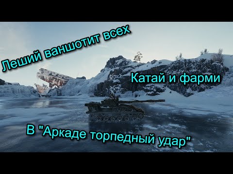 Видео: СУ-130ПМ ВАНШОТИТ ВСЁ,ЧТО ДВИЖЕТСЯ, РЕЖИМ "АРКАДА ТОРПЕДНЫЙ УДАР"