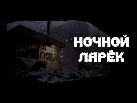 Видео: НОЧНОЙ ЛАРЁК. Страшные истории. Истории на ночь. Страшилка на ночь