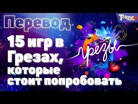 Видео: 15 игр в "Грезах", которые стоит попробовать || 15 Best Games In Dreams You Need To Experience