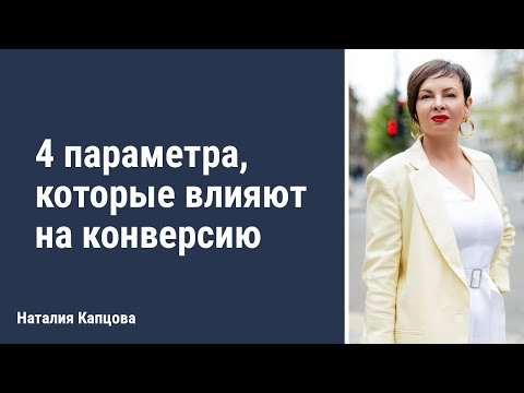 Видео: 4 параметра, которые влияют на конверсию | Наталия Капцова