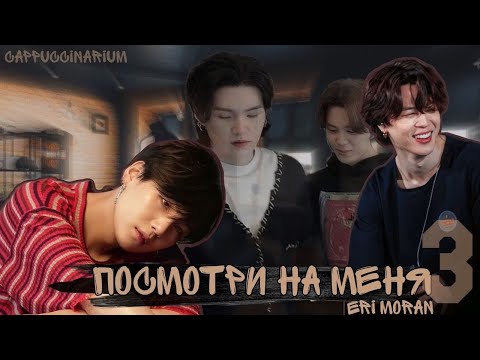 Видео: Посмотри на меня / Eri Moran / 3 часть / озвучка фанфика / юнмины, вигуки