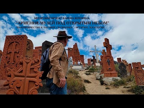 Видео: ПАЛОМНИЧЕСТВО К ЧАСОВНЕ СВ.ОВАННЕС