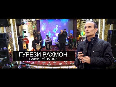 Видео: Гурези Рахмон Туёна бо сурудхои НАВ | Gurez Rahmonov 2022