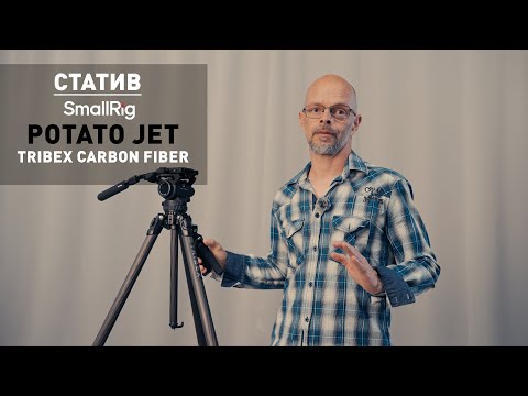 Видео: Видео статив SmallRig Potato Jet Carbon Fiber