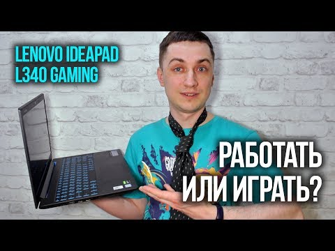 Видео: Обзор ноутбука Lenovo Ideapad L340 Gaming💻 ИГРАТЬ И РАБОТАТЬ РЕАЛЬНО?😲 [модель L340-15IRH]