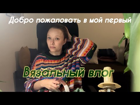 Видео: Мой первый вязальный влог: первый проект на спицах, распускаю недовязы