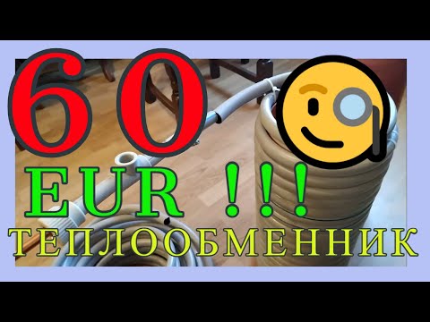 Видео: ТЕПЛООБМЕННИК | ВОЗДУШНЫЙ ТЕПЛОВОЙ НАСОС  | ТОЛЬКО ЗА 60 EUR ?