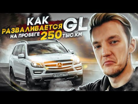 Видео: Что если купить GL с пробегом 250 тыс. км.? Насколько все плохо?