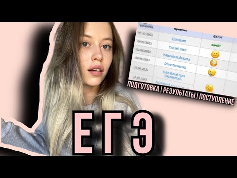 Видео: ЕГЭ 2023/мой опыт сдачи егэ/реакция на баллы/советы для подготовки на 80+/ELAND/Умскул/поступление