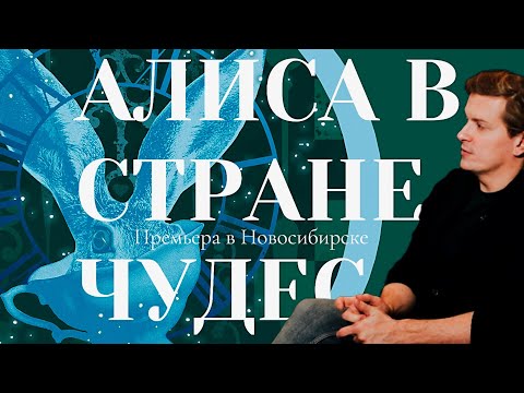 Видео: Мюзикл «АЛИСА В СТРАНЕ ЧУДЕС» | ПРЕМЬЕРА в Новосибирске